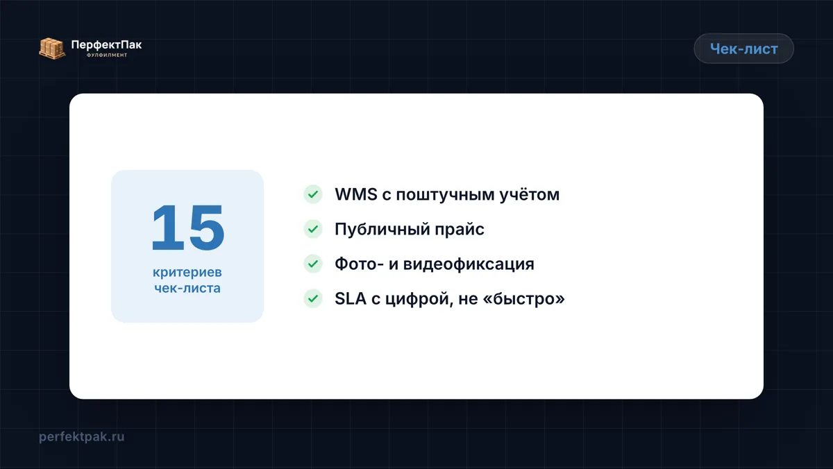 Карточка с числом 15 и списком примеров критериев для проверки фулфилмент-оператора перед подписанием договора